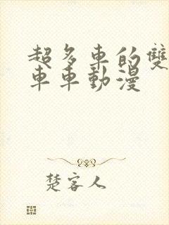 超多车的双男主车车动漫