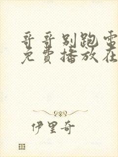 哥哥别跑电视剧免费播放在线观看