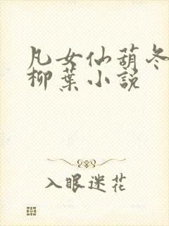 凡女仙葫冬天的柳叶小说
