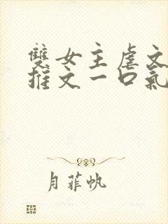 双女主虐文小说推文一口气看完