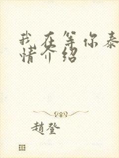 我在等你泰剧剧情介绍