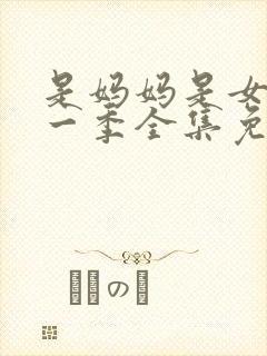 是妈妈是女儿第一季全集免费播放