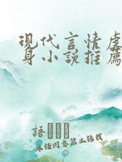 现代言情虐心虐身小说推荐