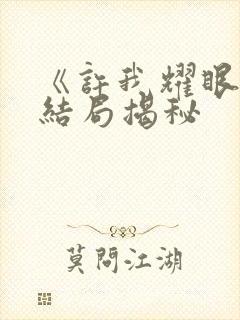 《许我耀眼》大结局揭秘