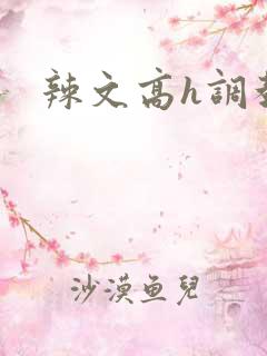 辣文高h调教
