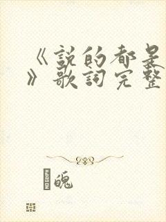 《说的都是实话》歌词完整版