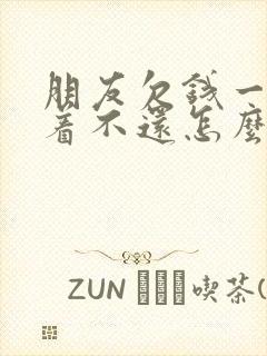 朋友欠钱一直拖着不还怎么办?