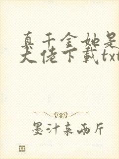 真千金她是全能大佬下载txt下