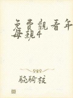 免费观看年轻的母亲4