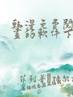 韩漫免费阅读漫画的软件下载