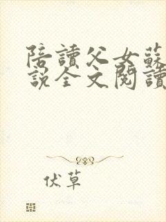 陪读父女苏雨小说全文阅读