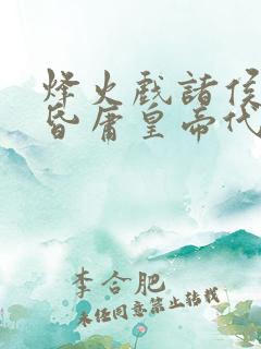 烽火戏诸侯,遇昏庸皇帝代表什么生肖