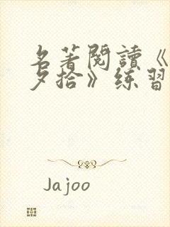 名著阅读《朝花夕拾》练习题