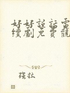 好好说话电视连续剧免费观看高清