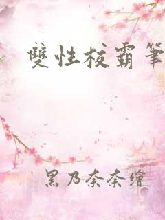 双性校霸笔趣阁