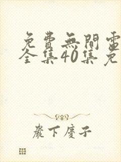 免费无间电视剧全集40集免费观看