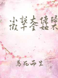 小说大佬归来,假千金她不装了免费看