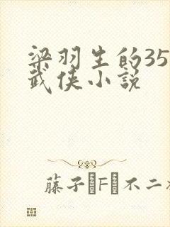 梁羽生的35部武侠小说