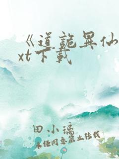 《道诡异仙》txt下载