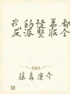 我的徒弟都是大反派整版全文下载