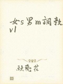女s男m调教1v1