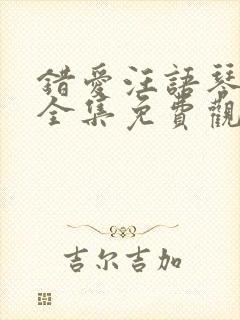 错爱汪语琴短剧全集免费观看下载