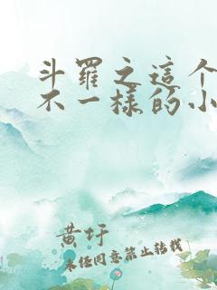 斗罗之这个唐三不一样的小说