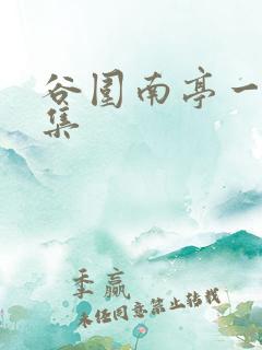 谷围南亭一共几集