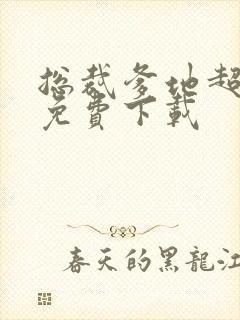 总裁爹地超给力免费下载