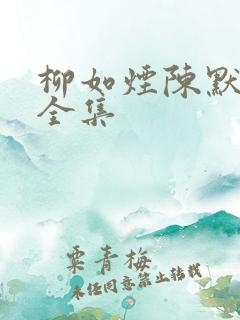 柳如烟陈默短剧全集