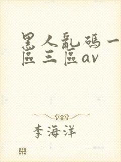 黑人乱码一区二区三区av