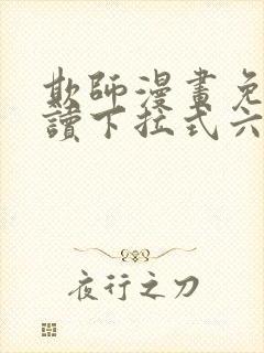 欺师漫画免费阅读下拉式六漫画