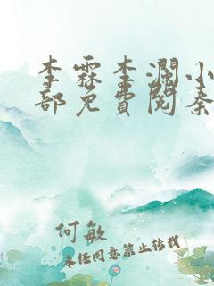 李霖李澜小说全部免费阅秦峰小说