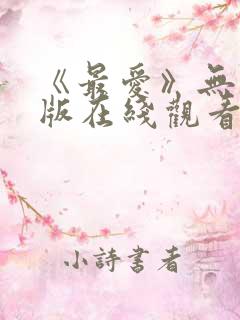 《最爱》无删减版在线观看