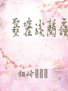 圣墟小说免费完整在线阅读