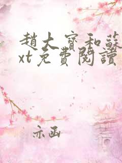 赵大宝和苏媚txt免费阅读