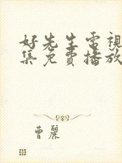 好先生电视剧全集免费播放