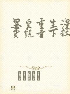 异皇重生漫画免费观看下拉式六漫画