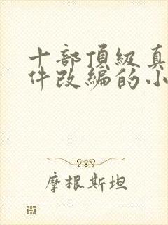 十部顶级真实事件改编的小说