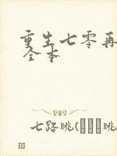 重生七零再高嫁 全本