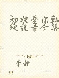 初次爱你韩剧在线观看全集