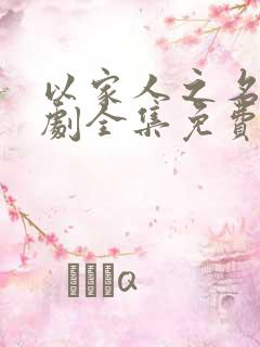 以家人之名电视剧全集免费观看