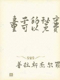 妻子的秘密在哪里可以免费看