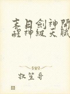 末日剑神开局觉醒神级天赋震惊全球