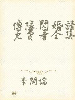 傅队闪婚请指教免费看全集