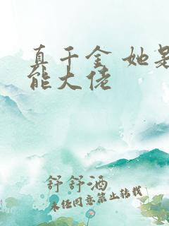 真千金 她是全能大佬