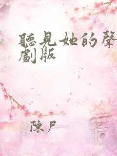 听见她的声音短剧版