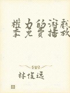 权力的游戏第三季免费播放