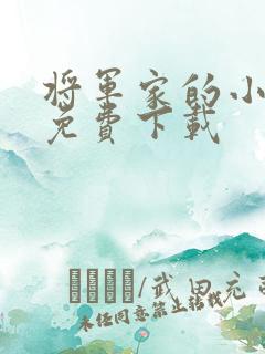 将军家的小娇娘免费下载