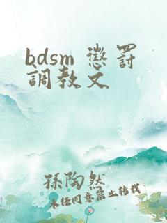 bdsm 惩罚调教文